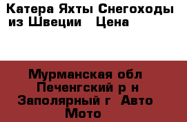 Катера Яхты Снегоходы из Швеции › Цена ­ 200 000 - Мурманская обл., Печенгский р-н, Заполярный г. Авто » Мото   